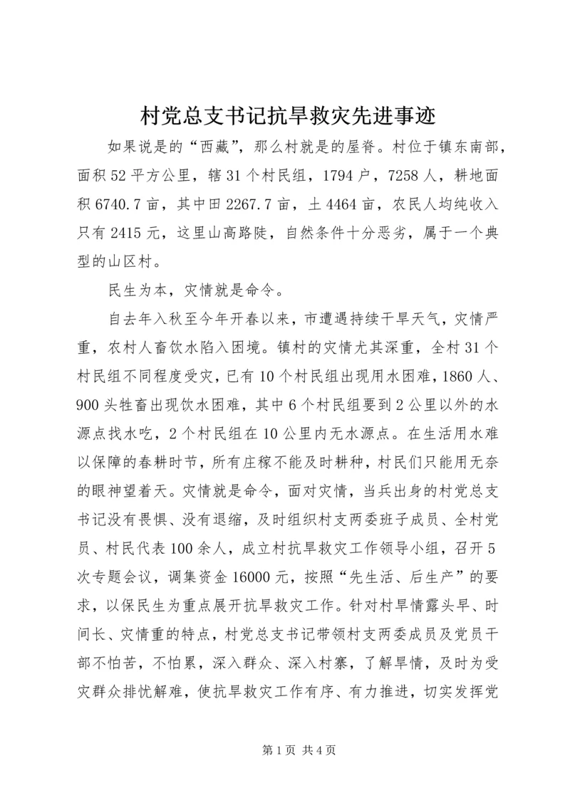 村党总支书记抗旱救灾先进事迹 (2).docx