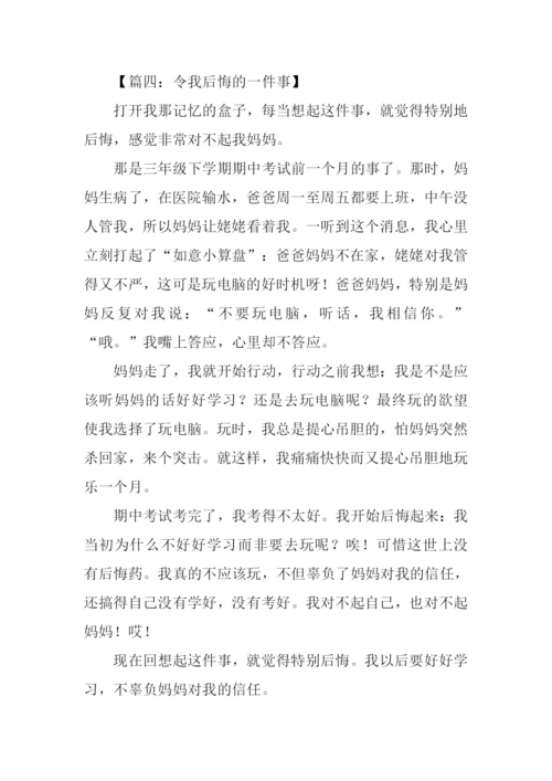 令我后悔的一件事作文450字.docx