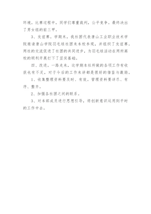 羽毛球社团工作总结.docx