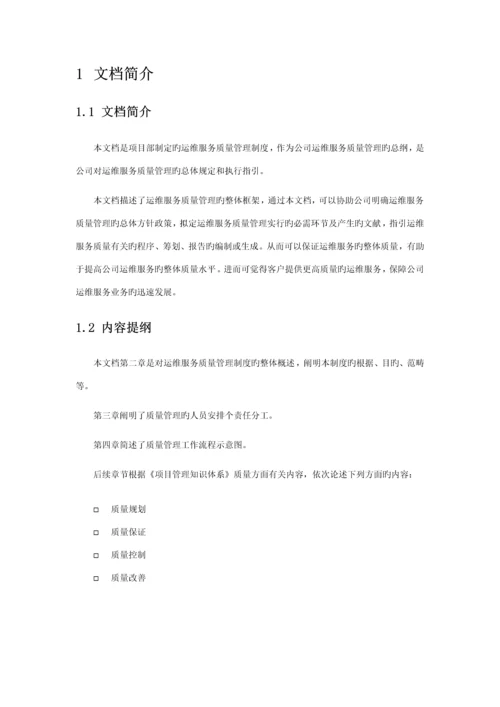 公司运维服务质量管理新版制度.docx