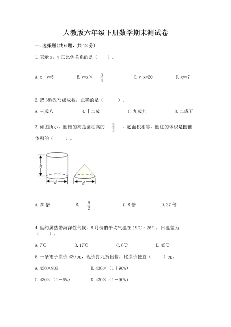 人教版六年级下册数学期末测试卷带答案（突破训练）.docx