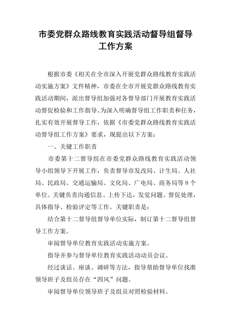 市委党的群众路线教育实践活动督导组督导工作专项方案.docx