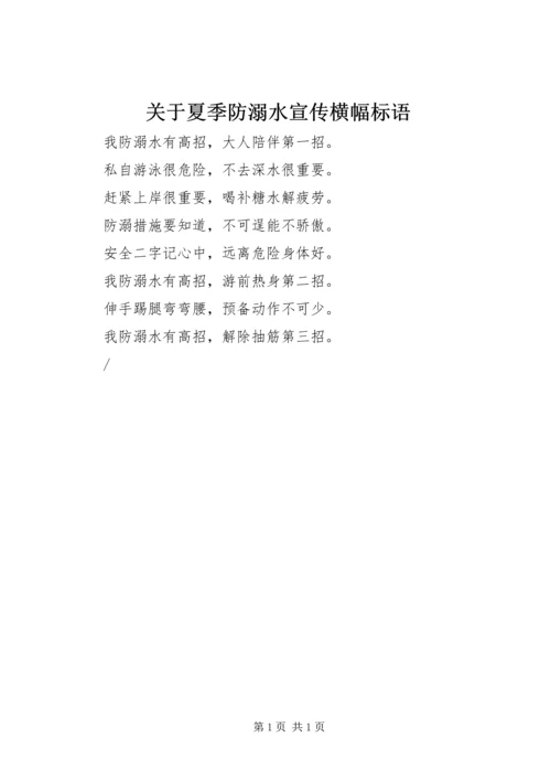 关于夏季防溺水宣传横幅标语_1.docx