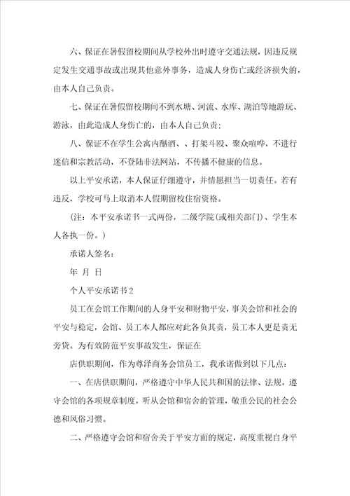 个人安全承诺书范本精选10篇