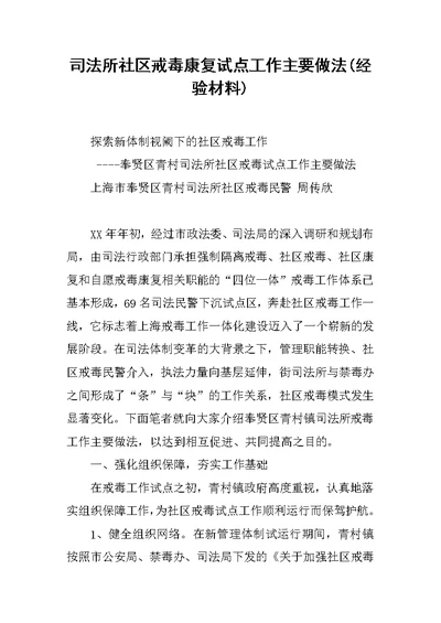 司法所社区戒毒康复试点工作主要做法(经验材料)