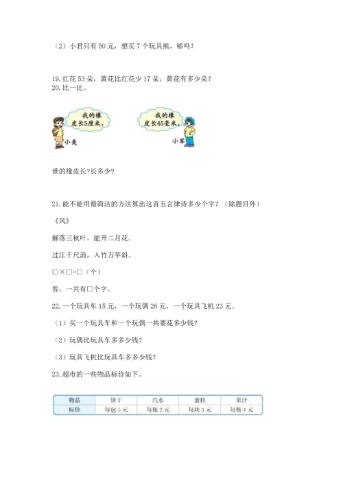二年级上册数学应用题100道及完整答案【名师系列】.docx