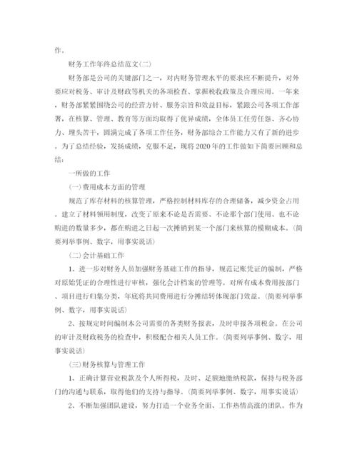 精编之财务工作年终总结范文.docx