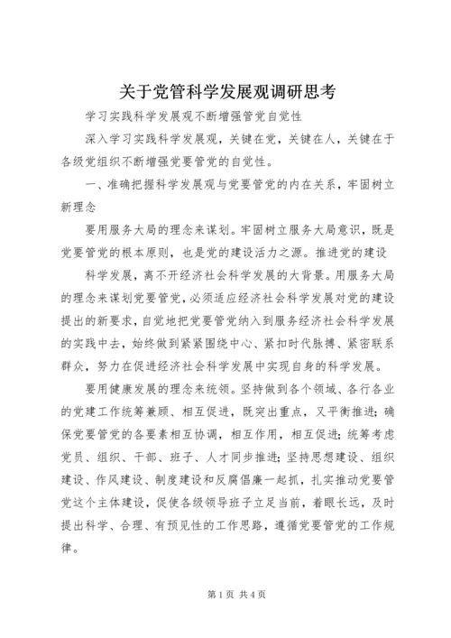 关于党管科学发展观调研思考.docx