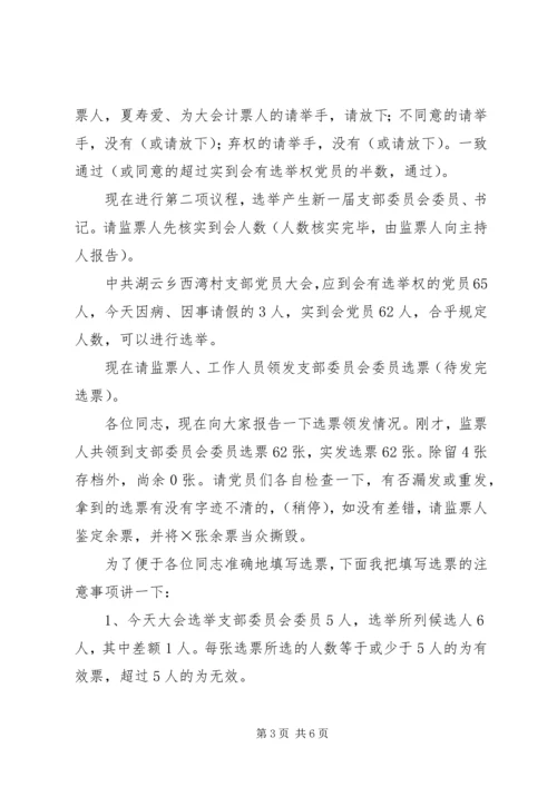 支部党员大会选举主持词(正式) (5).docx