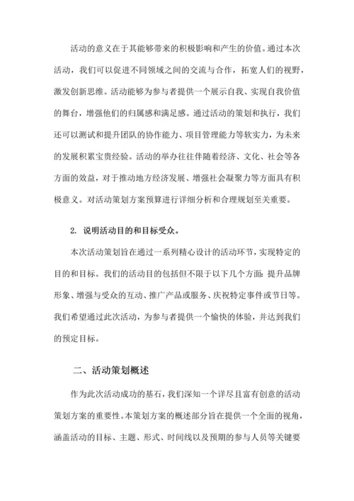 活动策划方案预算.docx