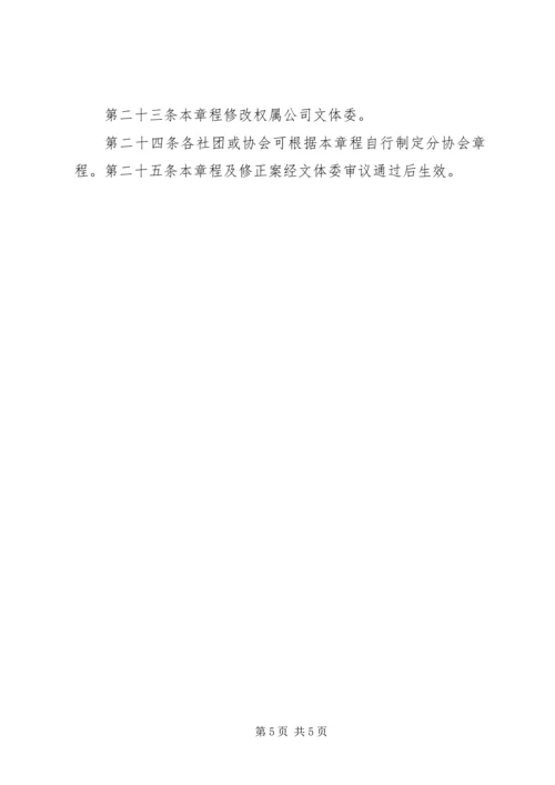 公司职工文体协会章程 (3).docx