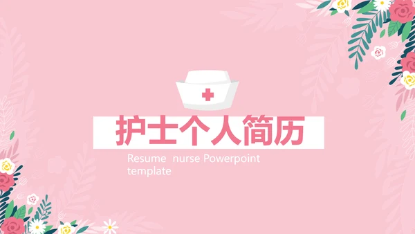粉色小清新护士个人简历动态PPT模板