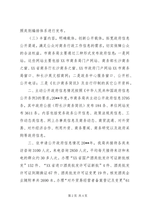 商务局信息公开工作报告 (2).docx