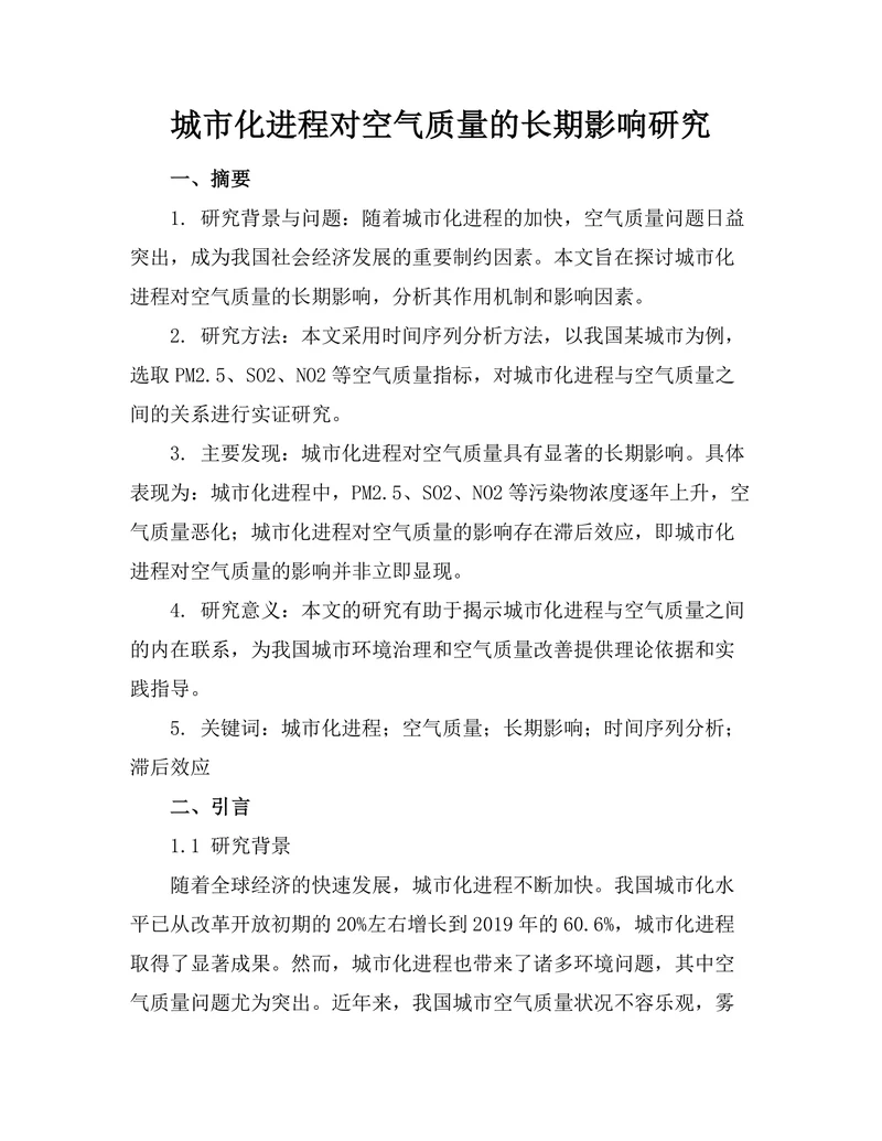 城市化进程对空气质量的长期影响研究