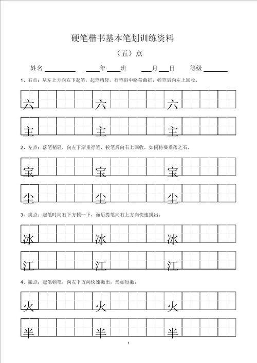 田字格基本笔画技法与训练新