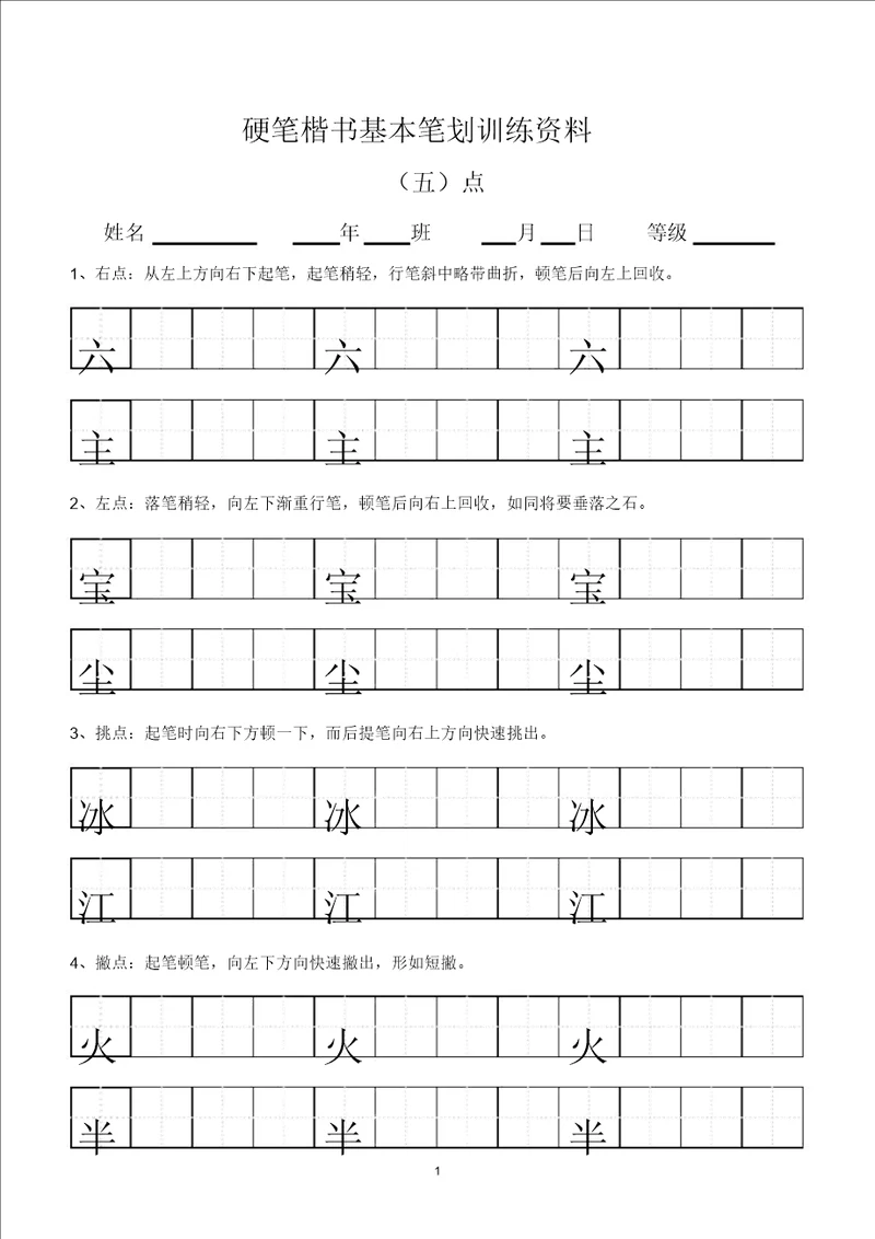 田字格基本笔画技法与训练新