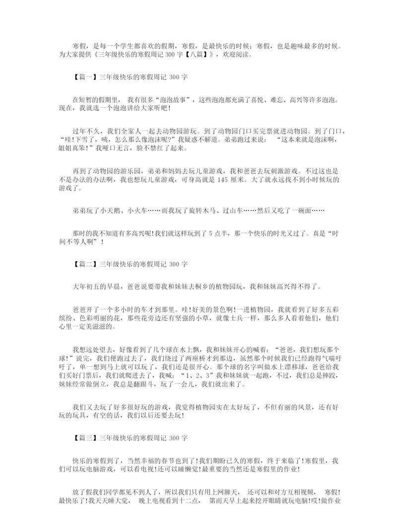 三年级快乐的寒假周记300字【八篇】.docx