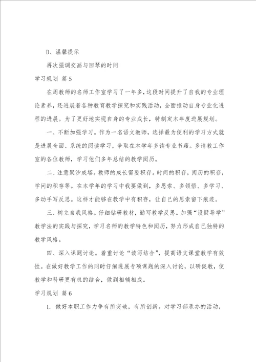 学习计划范文锦集8篇