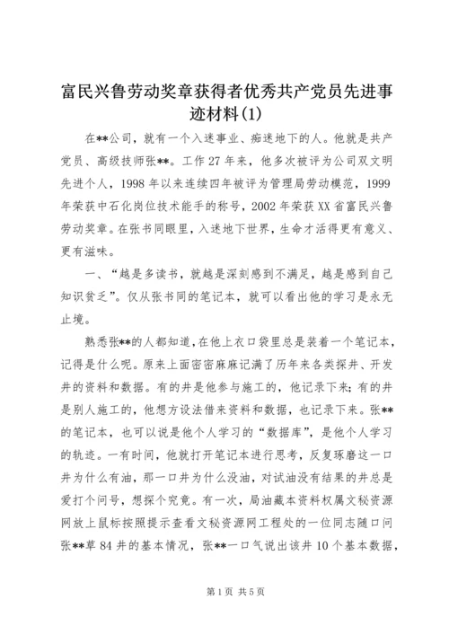 富民兴鲁劳动奖章获得者优秀共产党员先进事迹材料(1).docx