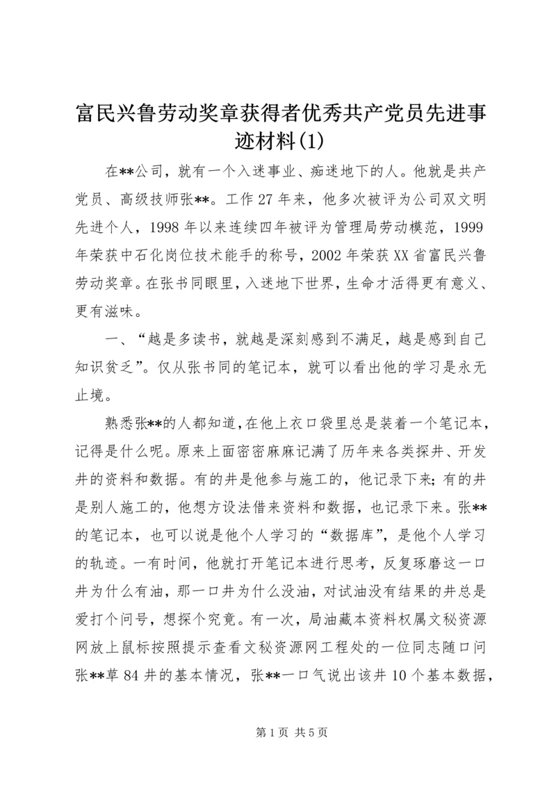 富民兴鲁劳动奖章获得者优秀共产党员先进事迹材料(1).docx