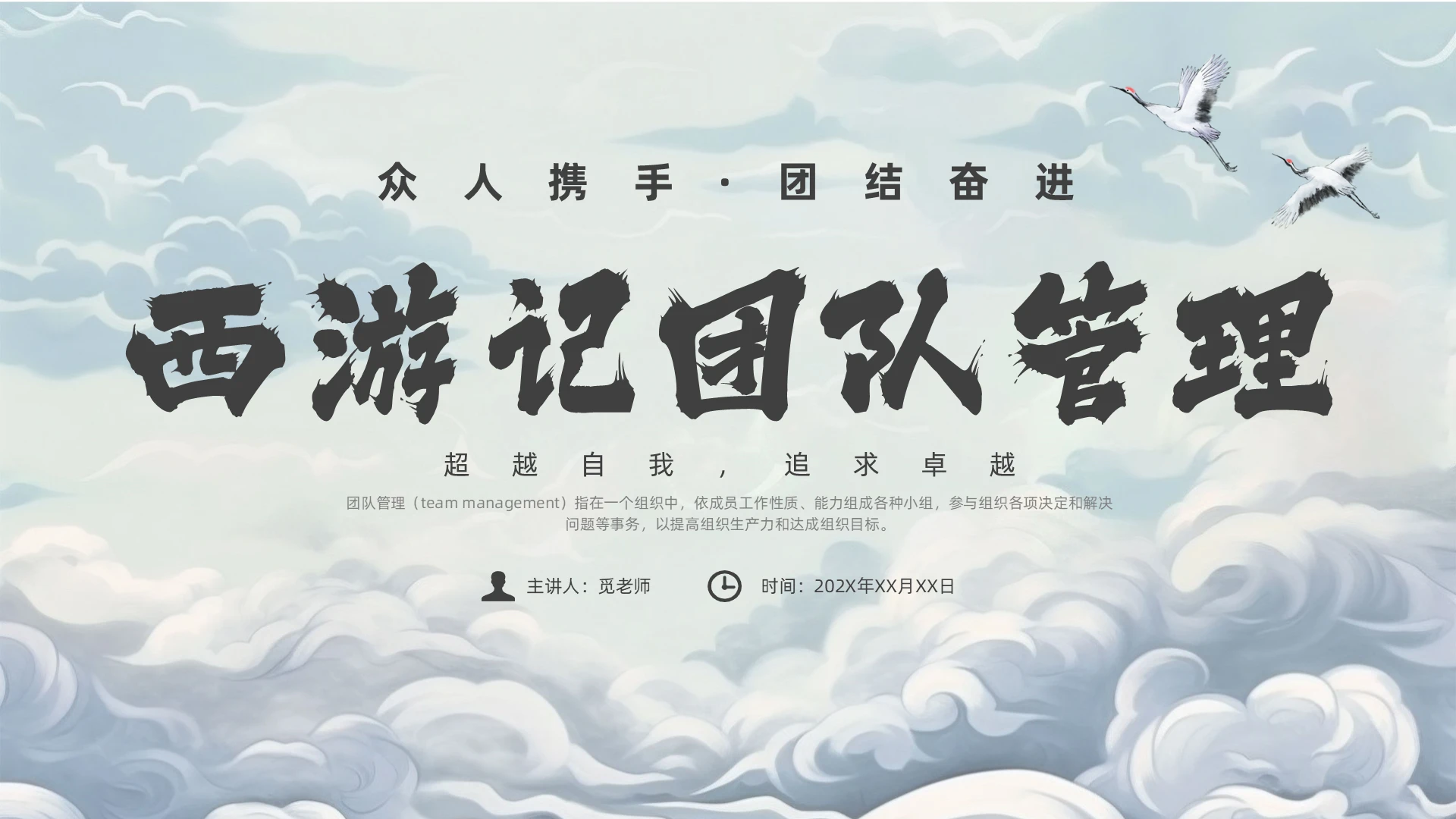 灰色大气风西游记团队管理培训课件四大名著