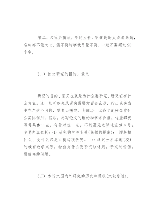论文开题报告怎么写精编.docx