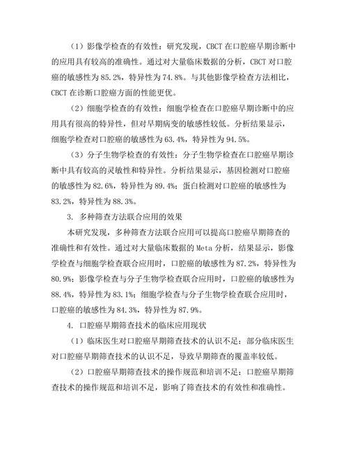 口腔癌的早期筛查技术及其有效性