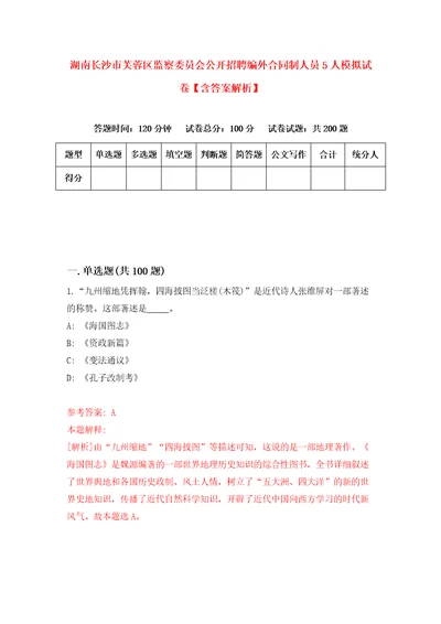 湖南长沙市芙蓉区监察委员会公开招聘编外合同制人员5人模拟试卷含答案解析1