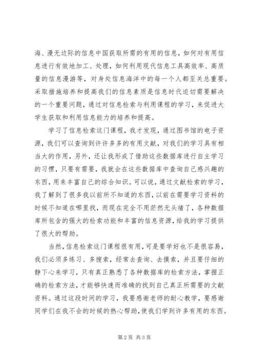 学习信息检索的心得体会 (3).docx