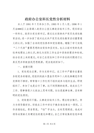 政府办公室科长党性分析材料 (3).docx