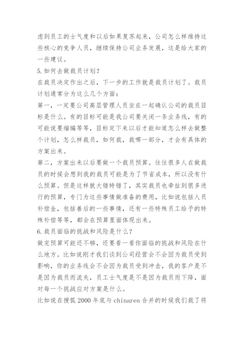 公司经济性裁员方案.docx