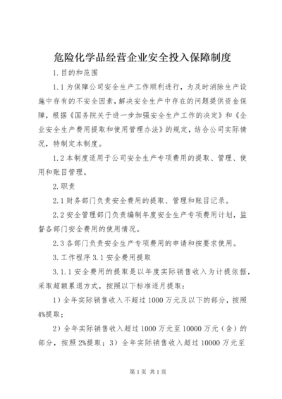 危险化学品经营企业安全投入保障制度.docx