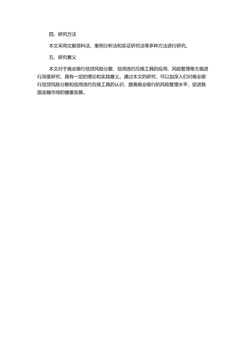 信用违约互换与我国商业银行信贷风险分散的开题报告.docx