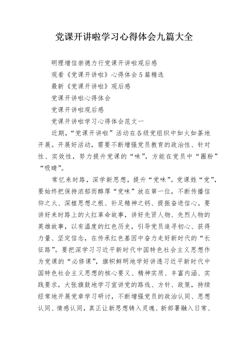 党课开讲啦学习心得体会九篇大全.docx