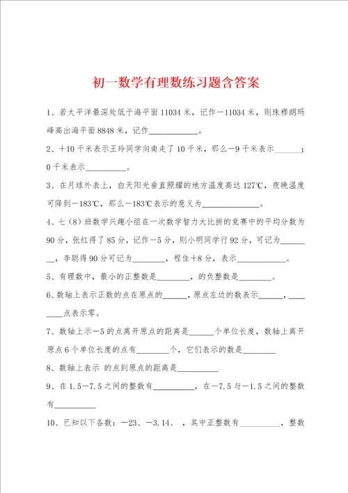 初一数学有理数练习题含答案