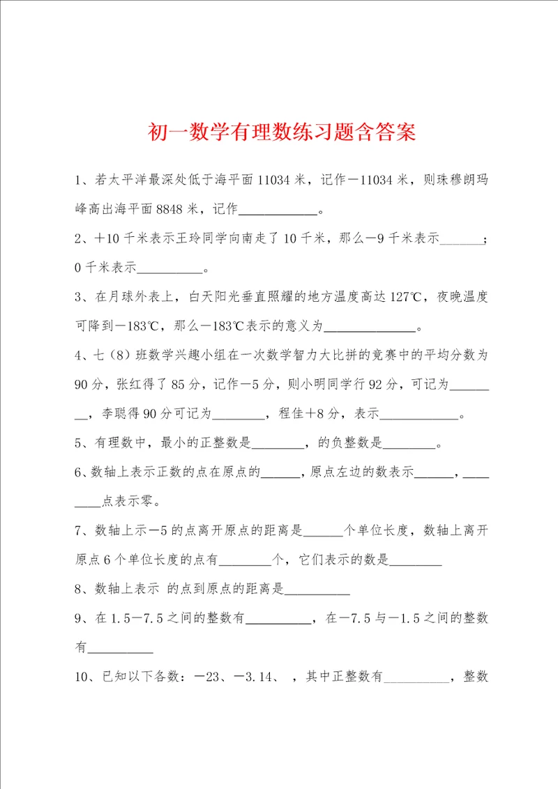 初一数学有理数练习题含答案