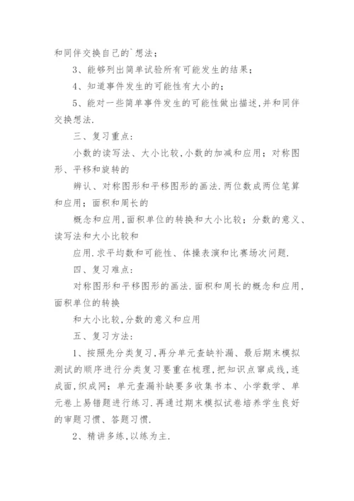 三年级下册数学复习计划_2.docx