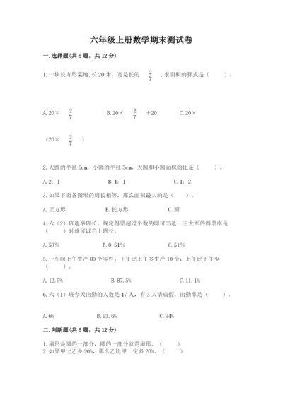六年级上册数学期末测试卷附参考答案（研优卷）.docx