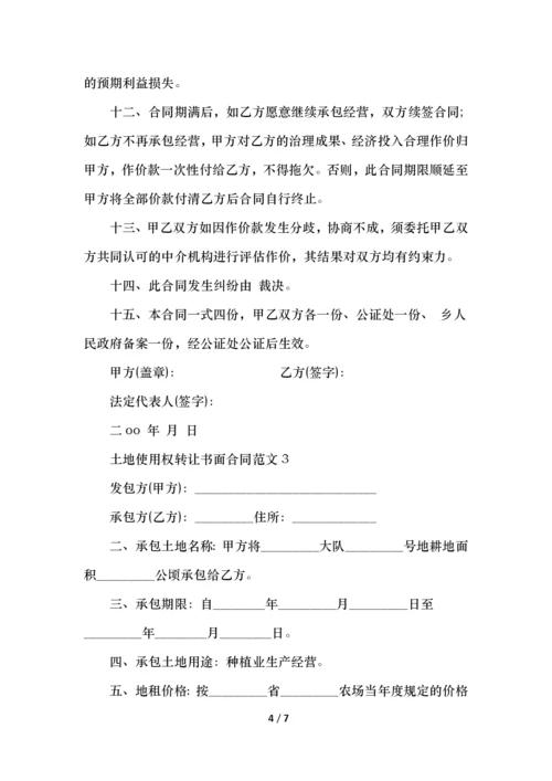 土地使用权转让书面合同范文.docx