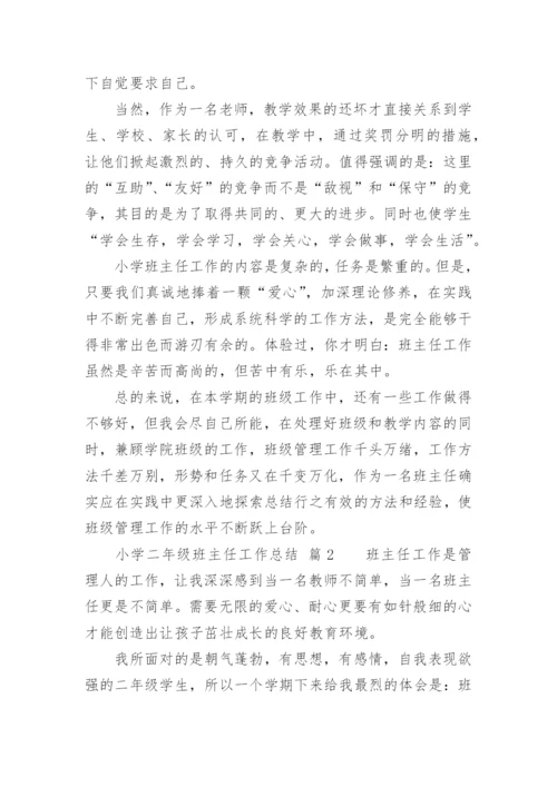 小学二年级班主任工作总结_58.docx