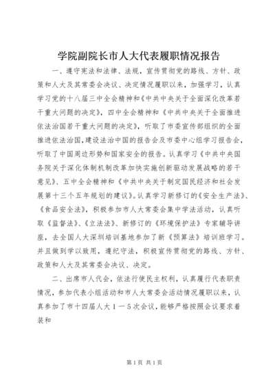 学院副院长市人大代表履职情况报告.docx