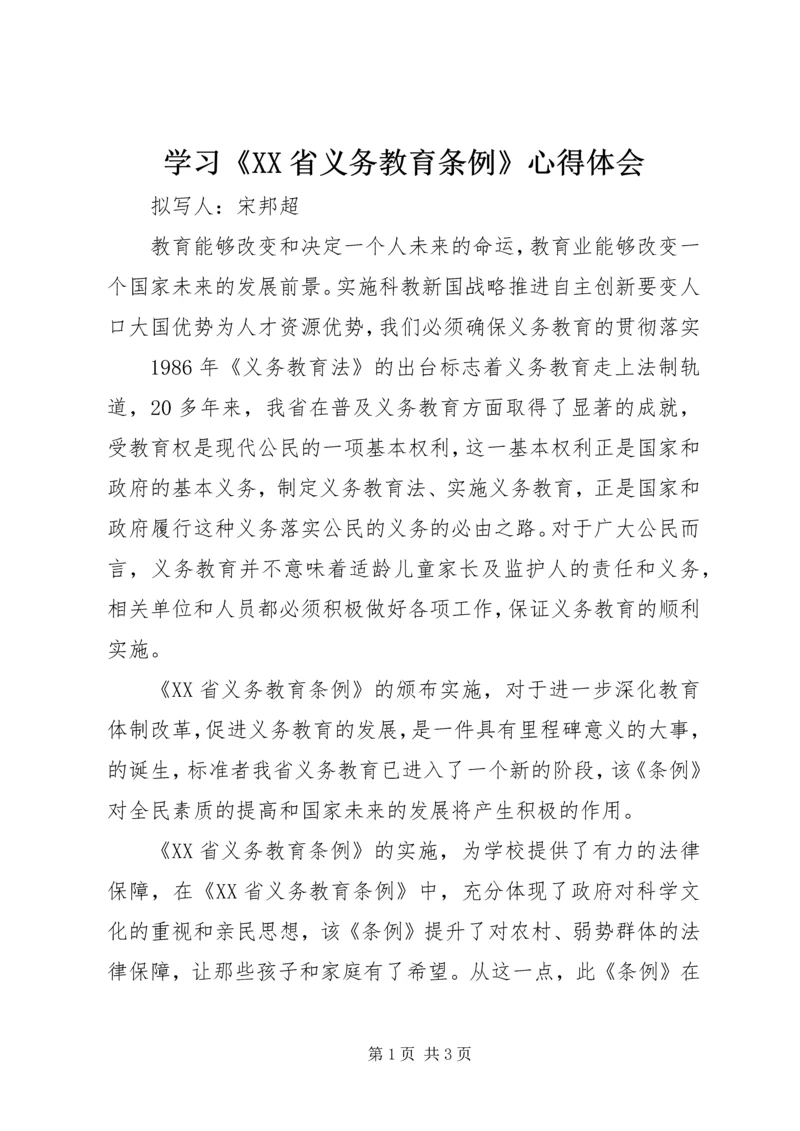 学习《XX省义务教育条例》心得体会 (5).docx