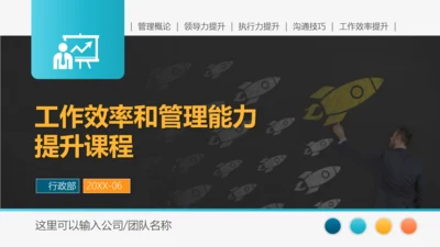 工作效率和管理能力提升通用PPT模板