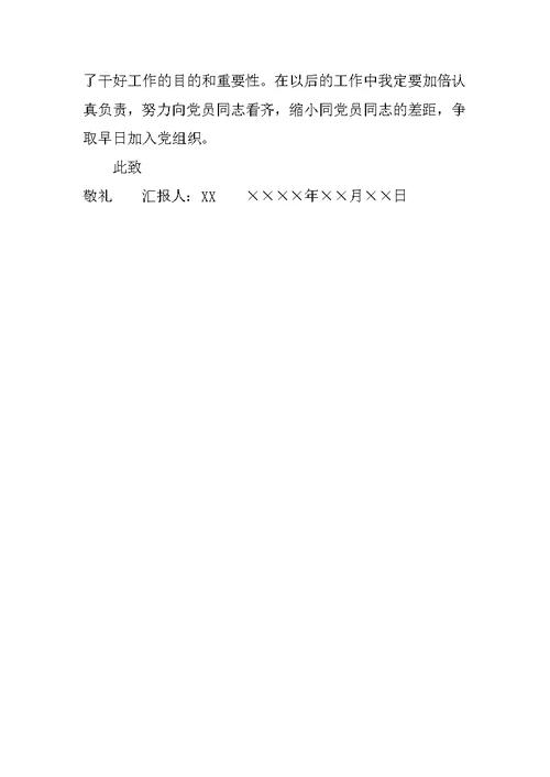 企业员工入党积极分子转预备党员思想汇报