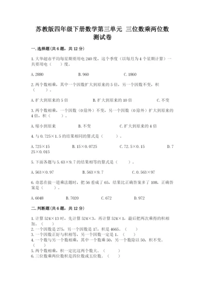 苏教版四年级下册数学第三单元 三位数乘两位数 测试卷及完整答案一套.docx