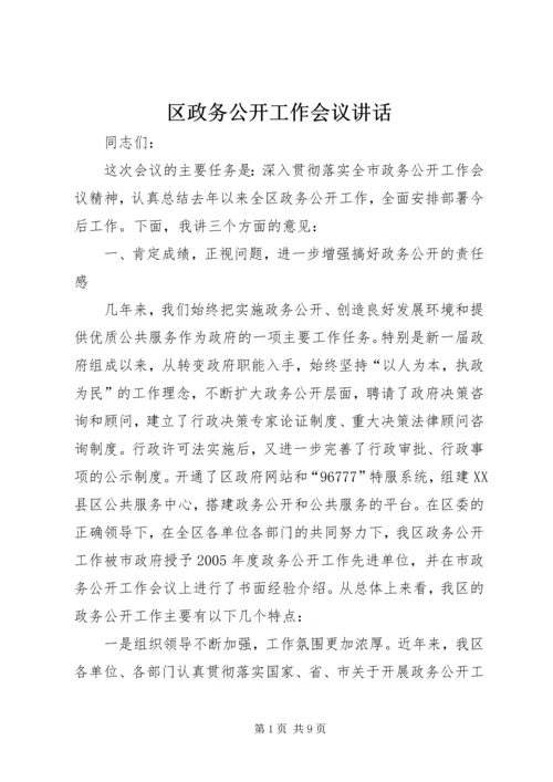 区政务公开工作会议讲话.docx