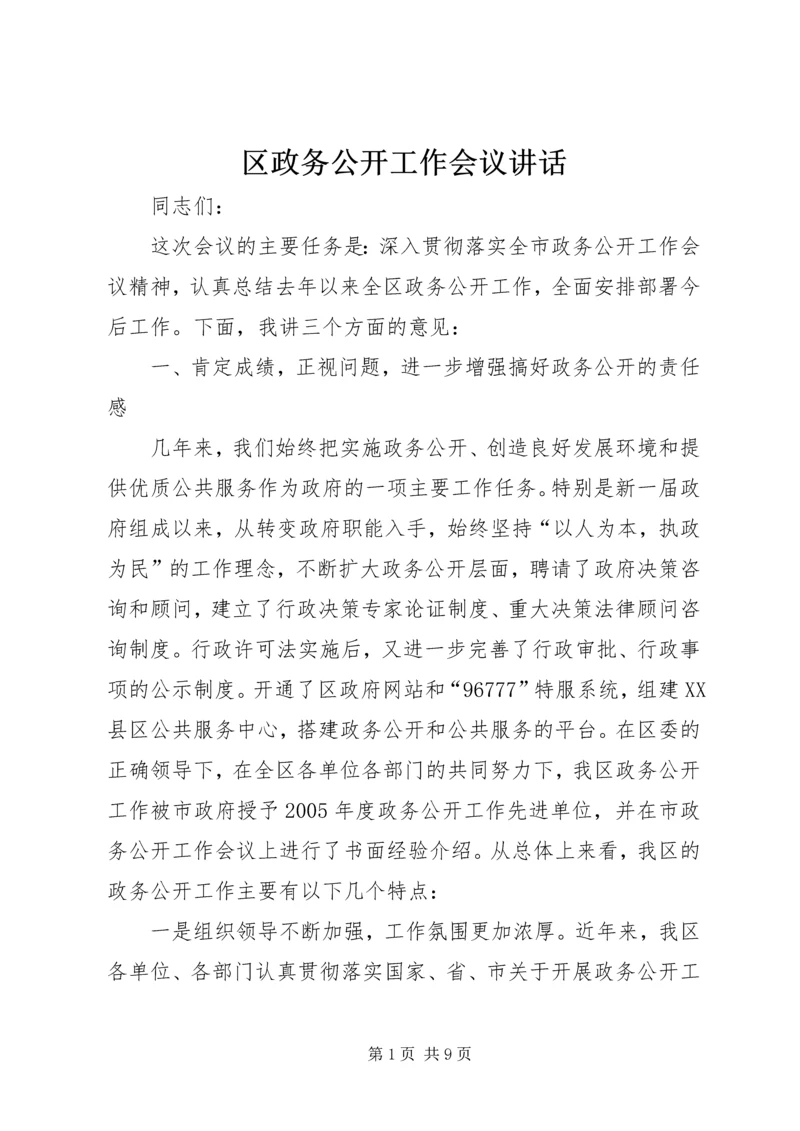 区政务公开工作会议讲话.docx