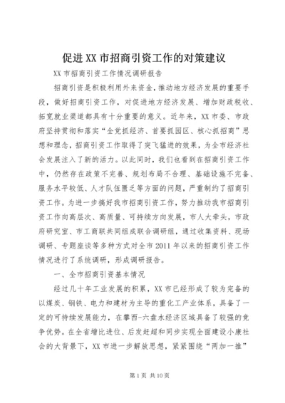 促进XX市招商引资工作的对策建议 (2).docx