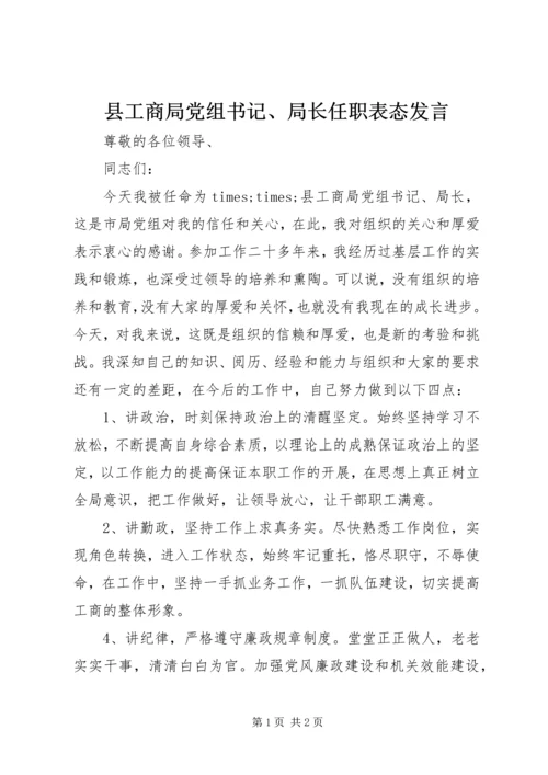 县工商局党组书记、局长任职表态发言.docx