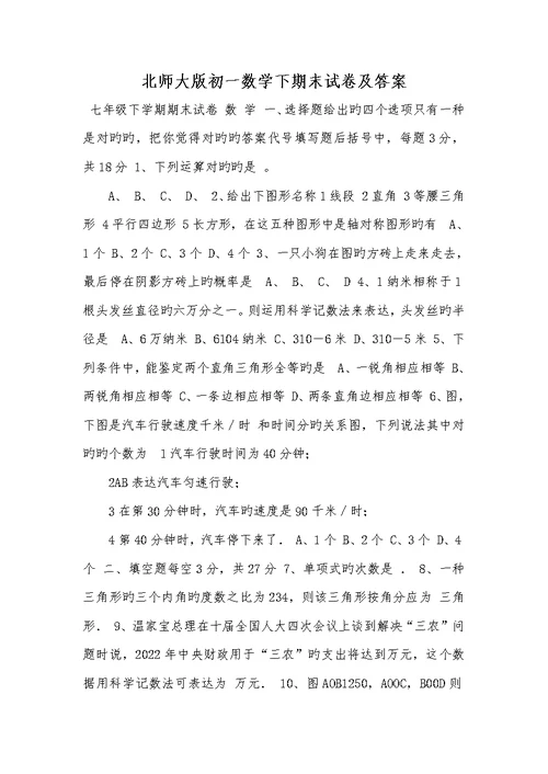 2022年北师大版初一数学下期末试卷及答案